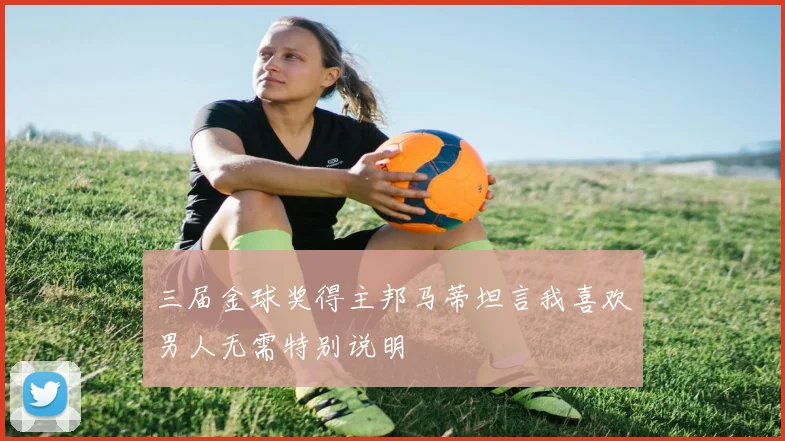 三届金球奖得主邦马蒂坦言我喜欢男人无需特别说明