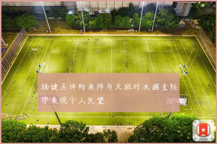 杨健点评约老师与文班对决掘金防守表现令人失望