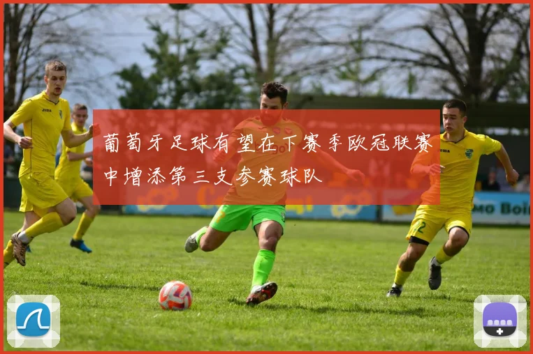 葡萄牙足球有望在下赛季欧冠联赛中增添第三支参赛球队