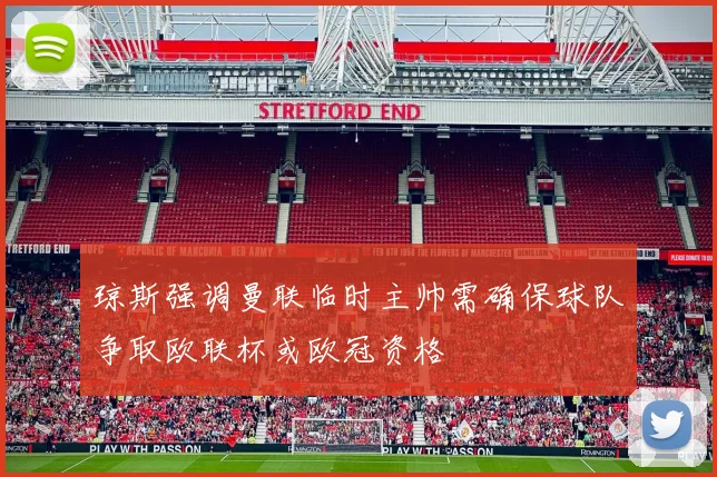 琼斯强调曼联临时主帅需确保球队争取欧联杯或欧冠资格