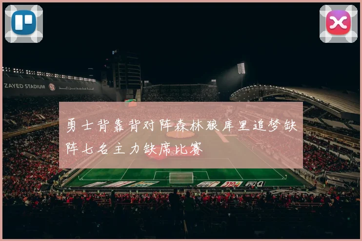 勇士背靠背对阵森林狼库里追梦缺阵七名主力缺席比赛