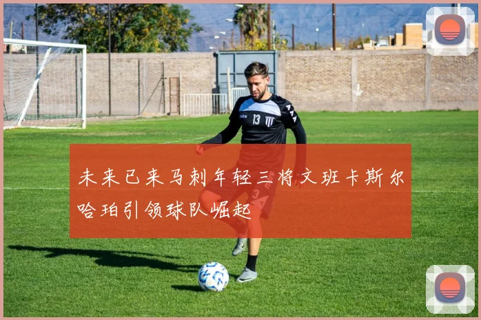 未来已来马刺年轻三将文班卡斯尔哈珀引领球队崛起