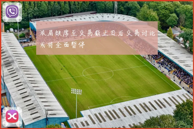 浓眉缺席至交易截止日后交易讨论或将全面暂停